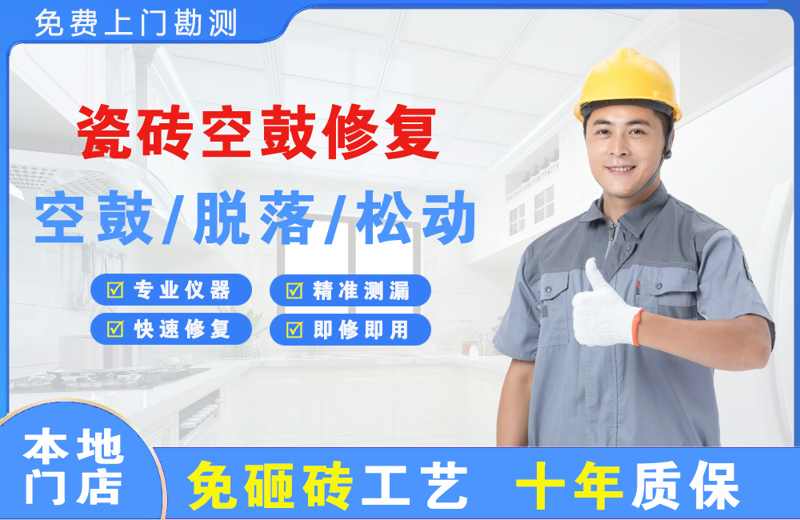 镇平瓷砖空鼓修复