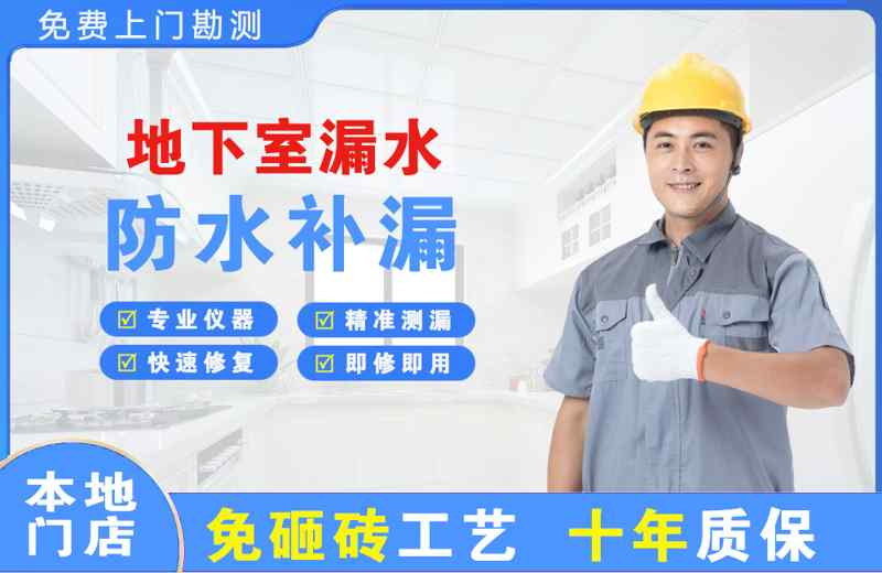 镇平地下室漏水维修