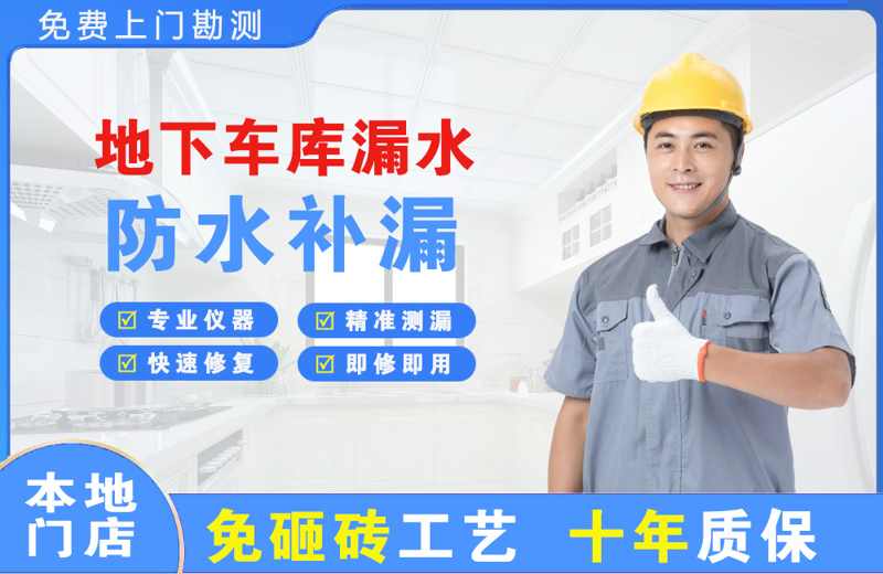 镇平地下车库漏水维修